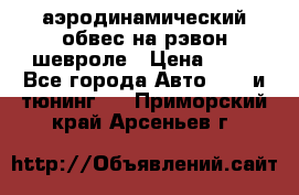 аэродинамический обвес на рэвон шевроле › Цена ­ 10 - Все города Авто » GT и тюнинг   . Приморский край,Арсеньев г.